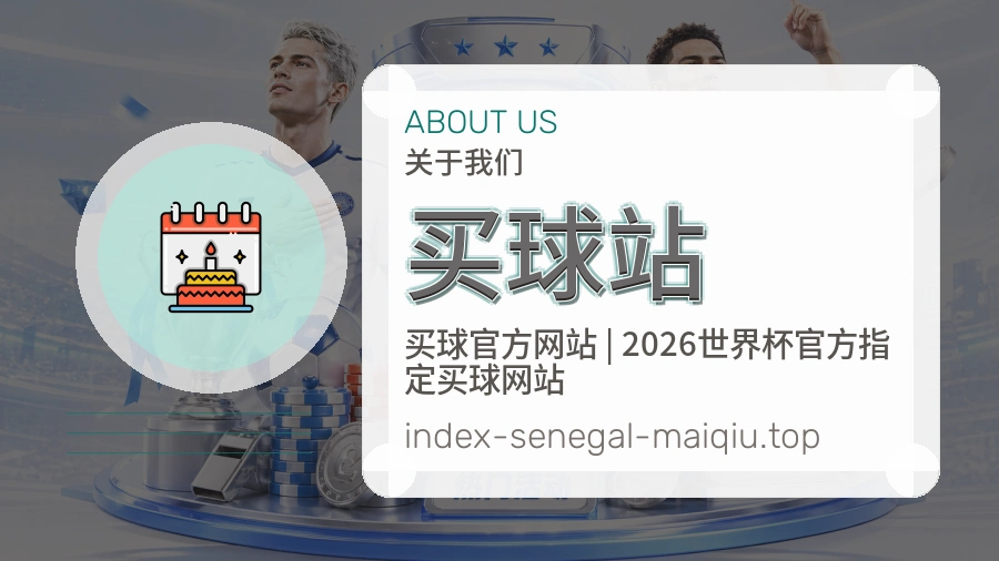 关于 买球站 体育资讯团队
